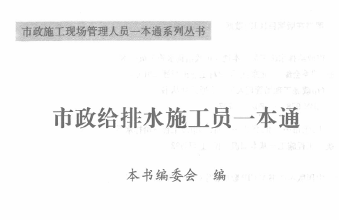 市政給排水施工員一本通 [本書(shū)編委會(huì)編著] 2010年版.png