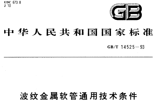 GBT_14525-1993_波紋金屬軟管通用技術(shù)條件.png GBT_14525-1993_波紋金屬軟管通用技術(shù)條件.png
